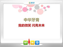 吉首中华牙膏——我的微笑闪亮未来